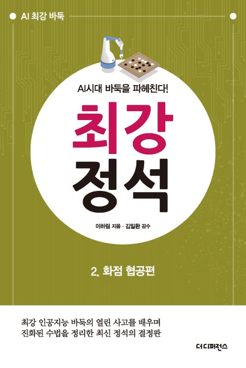최강 정석 2: 화점 협공편(2판)(AI 최강 바둑)