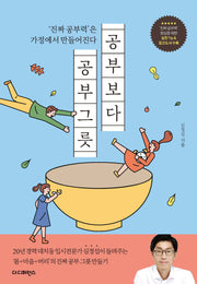 공부보다 공부그릇(2판)