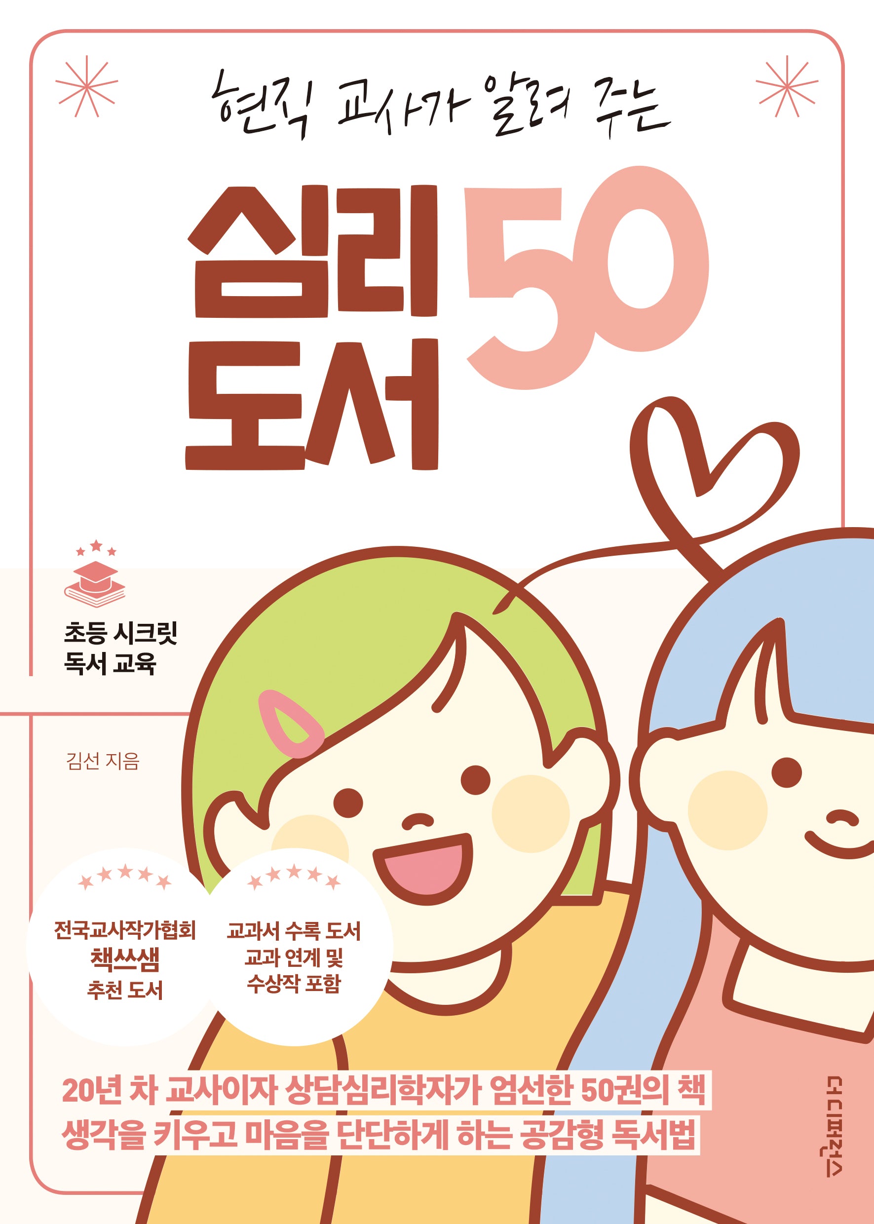 현직 교사가 알려 주는 심리 도서 50(초등 시크릿 독서 교육 시리즈)