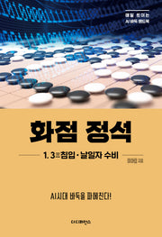 화점 정석: 1. 3 침입·날일자 수비(매일 트이는 AI바둑 핸드북)