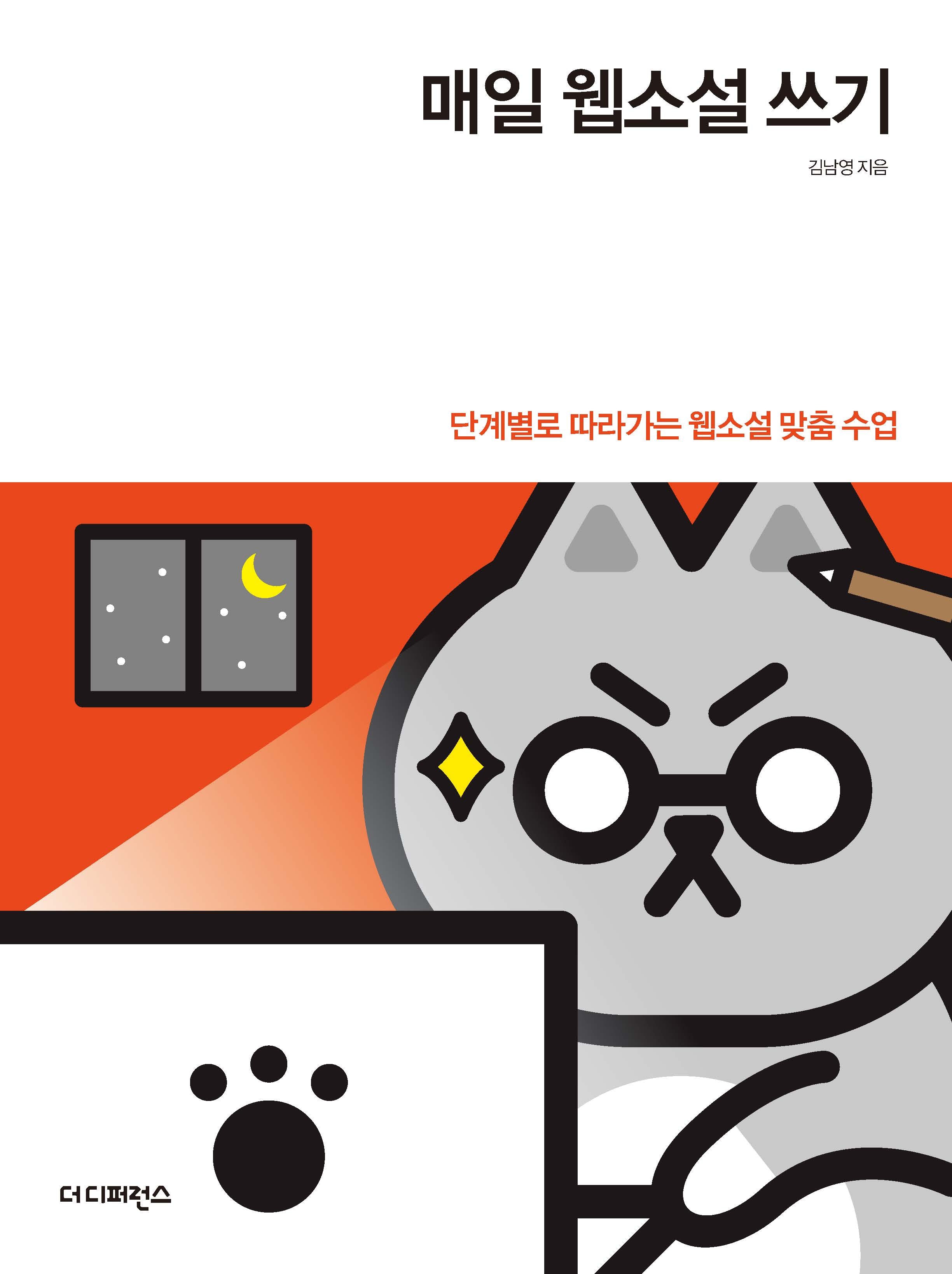 매일 웹소설 쓰기(2판)