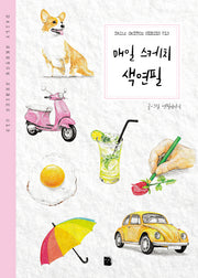 매일 스케치 색연필(2판)(Daily Sketch Series 15)