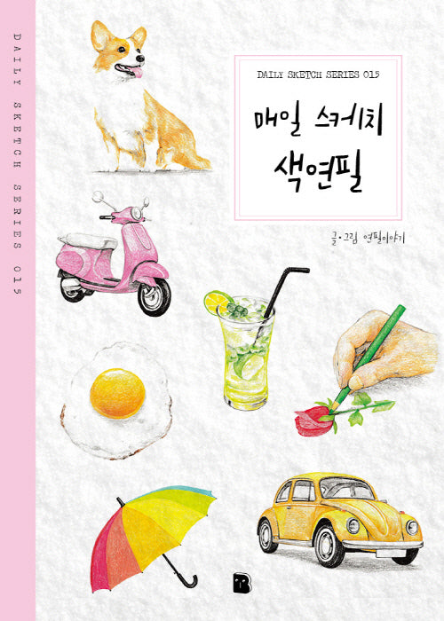 매일 스케치 색연필(2판)(Daily Sketch Series 15)