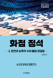 화점 정석 2: 한칸과 눈목자 수비·붙임·양걸침(매일 트이는 AI바둑 핸드북)