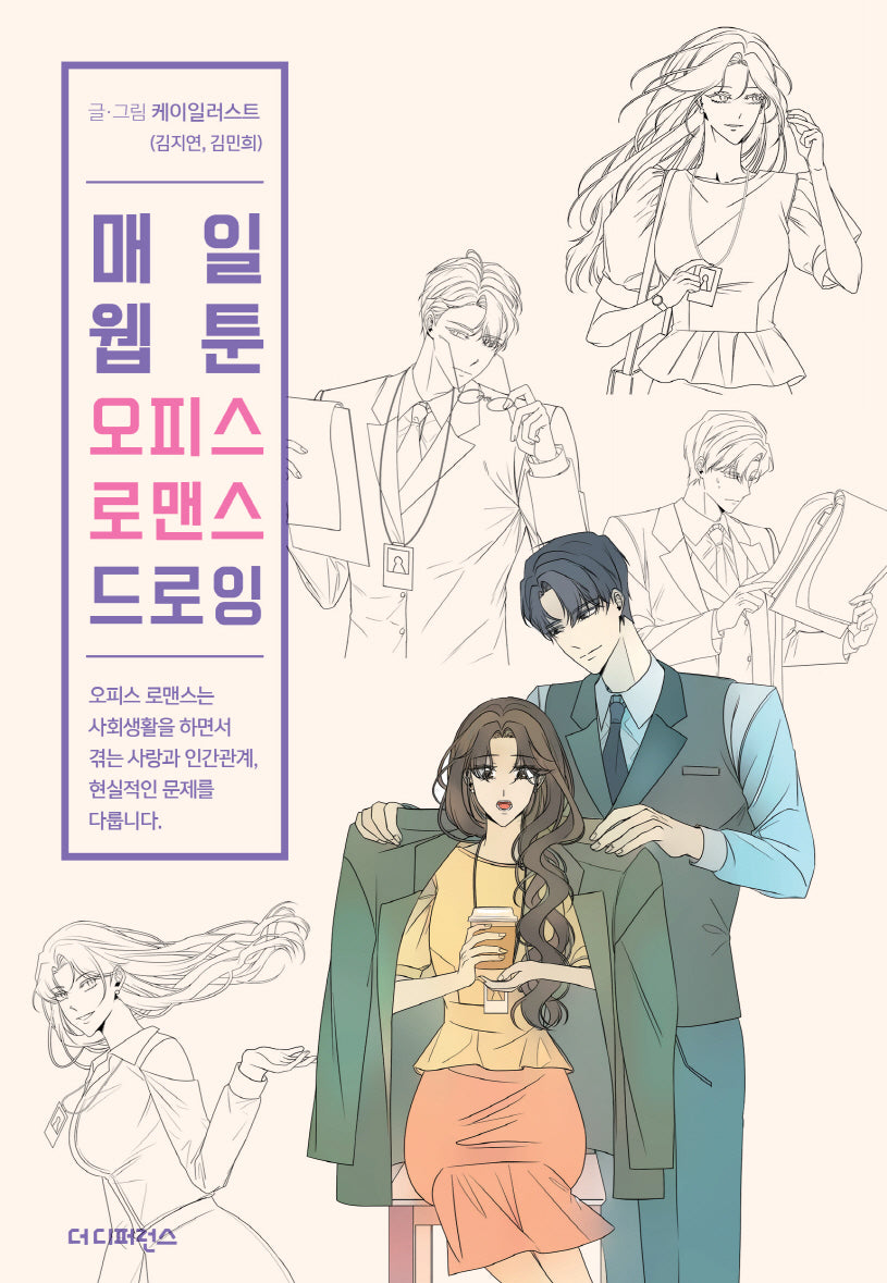 매일 웹툰 오피스 로맨스 드로잉(Daily Webtoon Drawing Book)