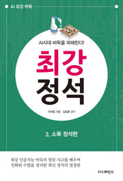 최강 정석 3: 소목 정석편(2판)(AI 최강 바둑)