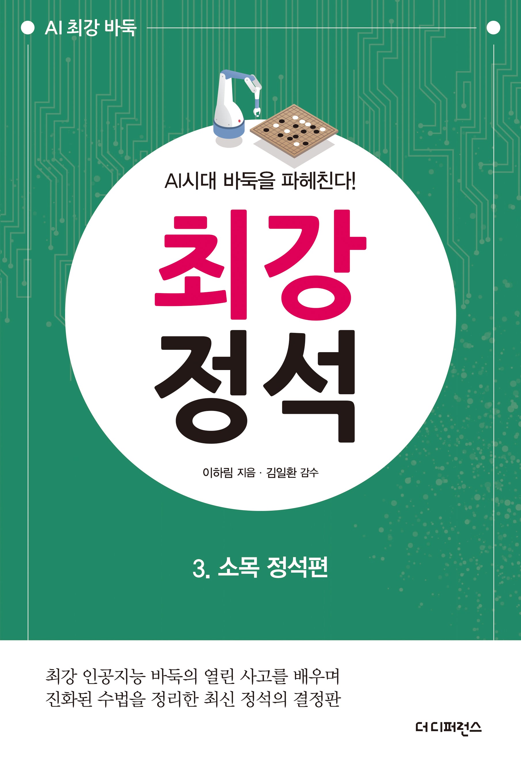 최강 정석 3: 소목 정석편(2판)(AI 최강 바둑)