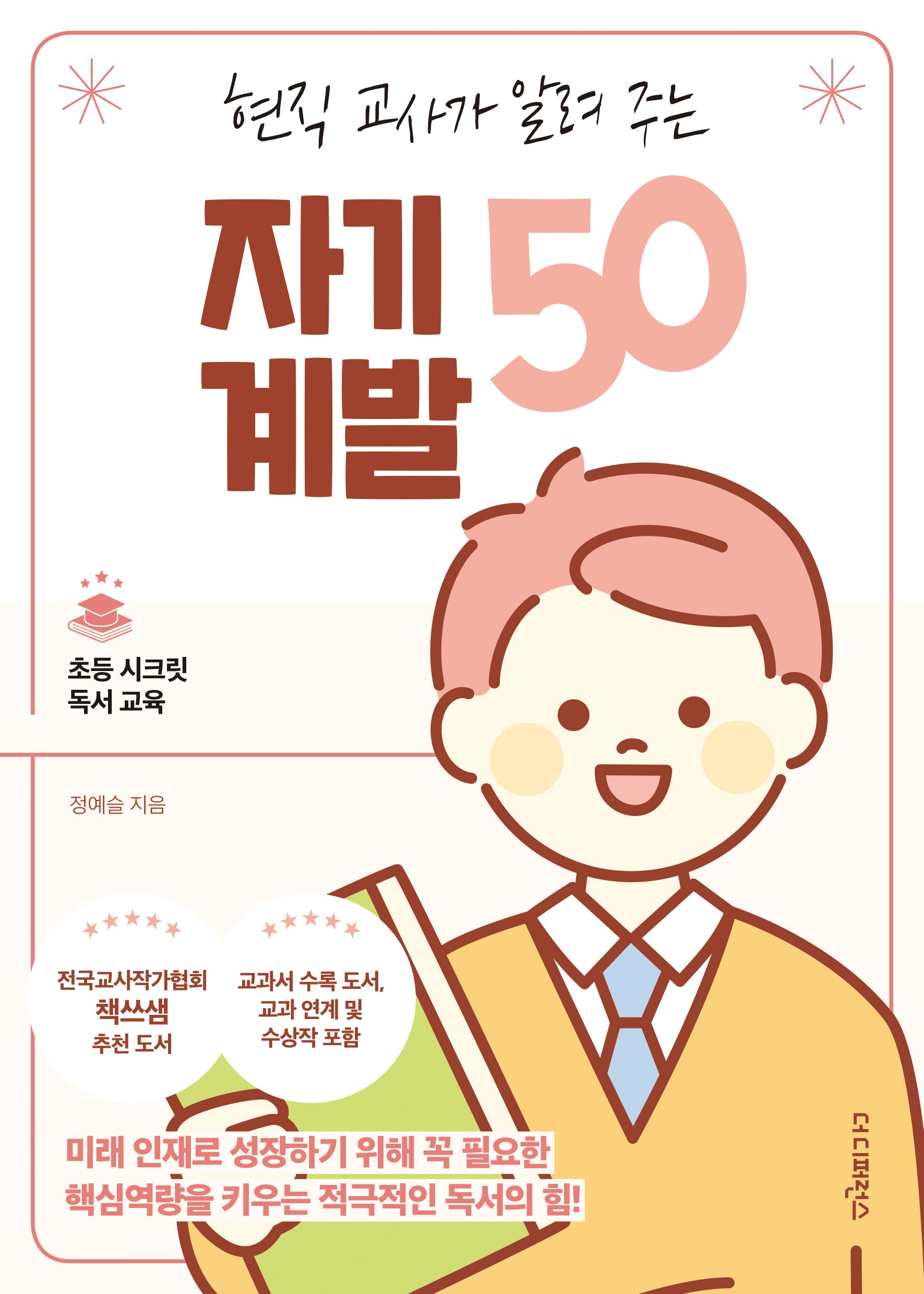 현직 교사가 알려 주는 자기계발 50(초등 시크릿 독서 교육)