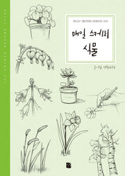 매일 스케치 식물(2판)