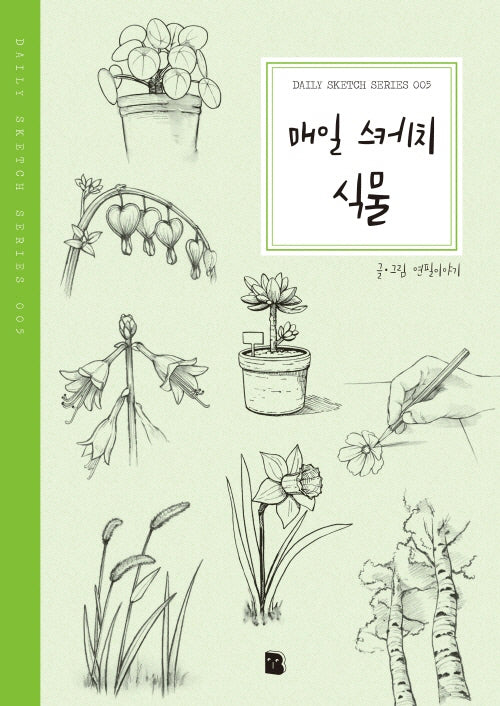 매일 스케치 식물(2판)