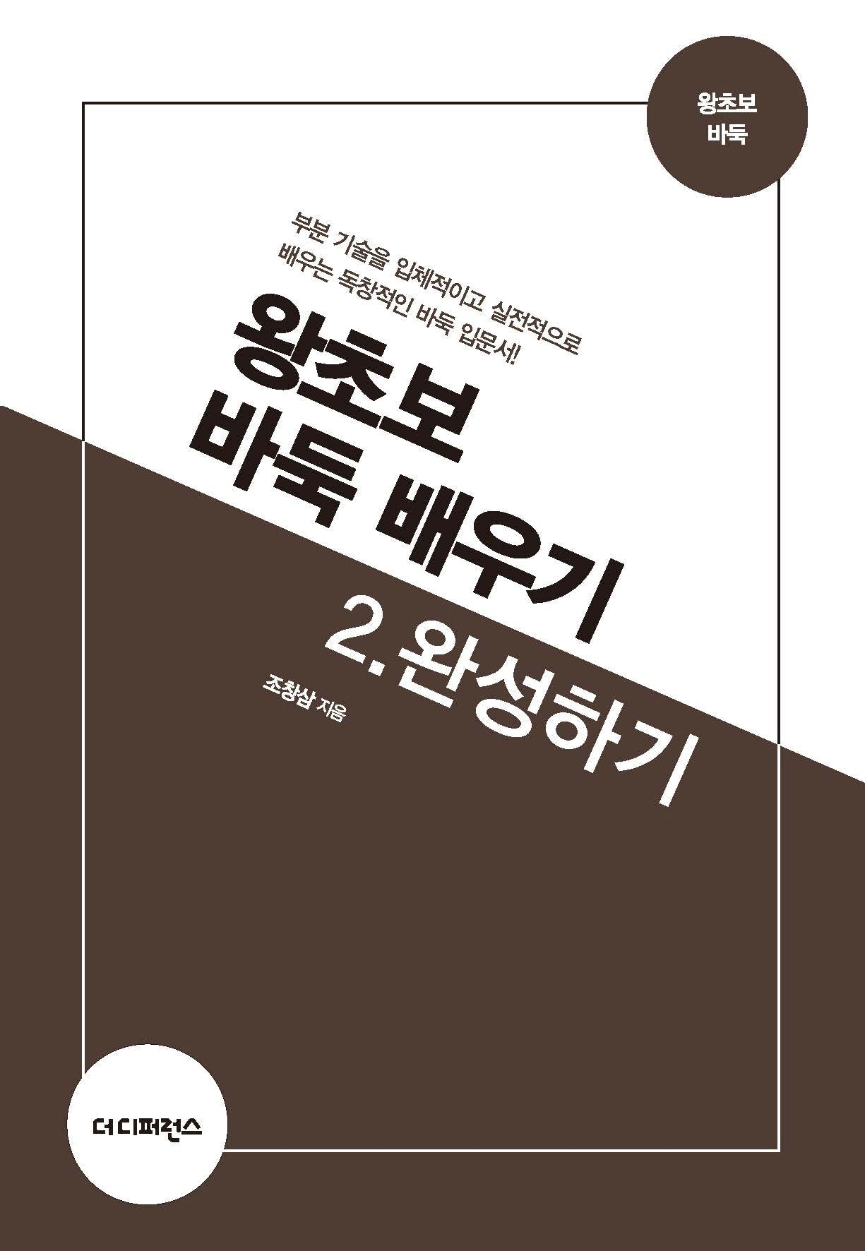 왕초보 바둑 배우기 2: 완성하기