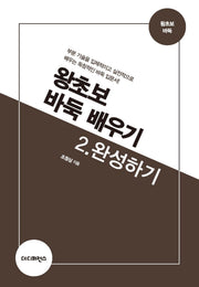 왕초보 바둑 배우기 2: 완성하기