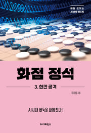 화점 정석 3: 한칸 공격(매일 트이는 AI바둑 핸드북)
