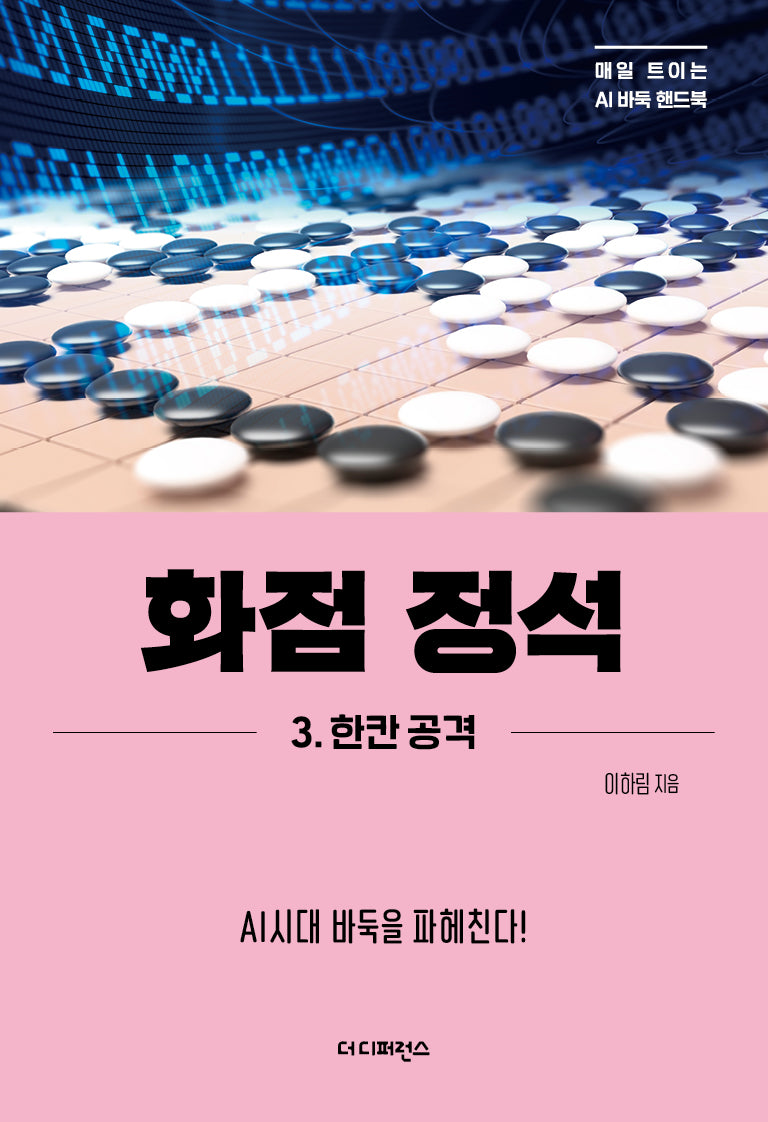 화점 정석 3: 한칸 공격(매일 트이는 AI바둑 핸드북)