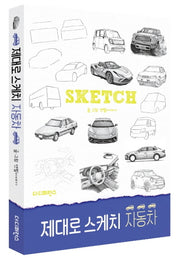제대로 스케치 자동차(제대로 스케치)