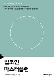 법조인 마스터플랜(십대가 되고 싶은 직업 로드맵)