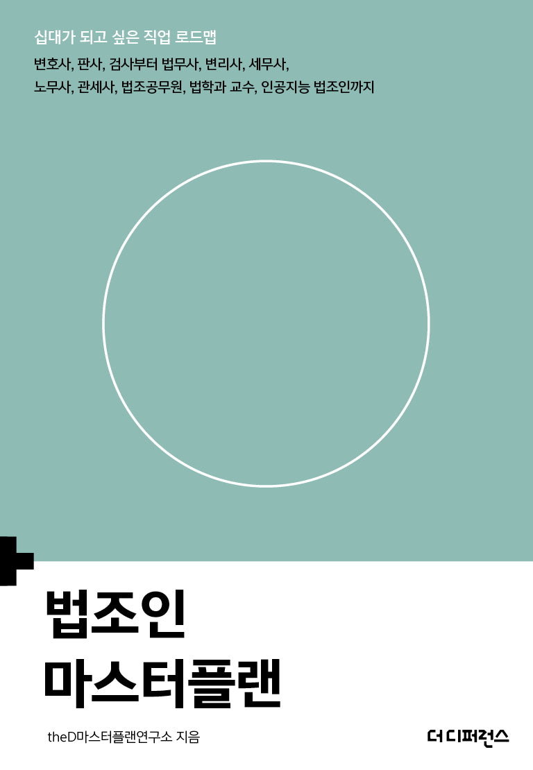 법조인 마스터플랜(십대가 되고 싶은 직업 로드맵)