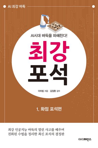 최강 포석 1: 화점 포석편(개정판 2판)(AI 최강 바둑)
