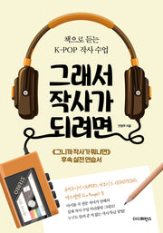 그래서 작사가 되려면(2판)