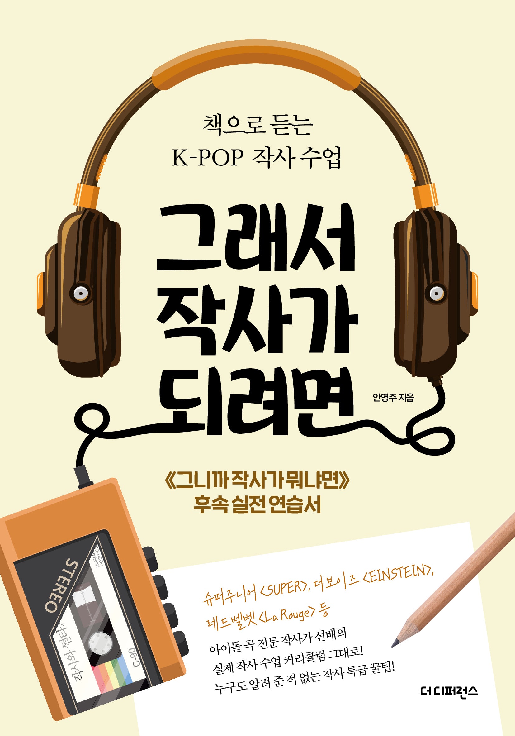 그래서 작사가 되려면(2판)
