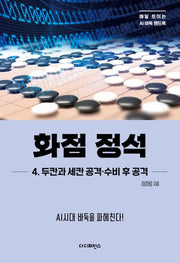 화점 정석 4: 두칸과 세칸 공격·수비 후 공격(매일 트이는 AI바둑 핸드북)