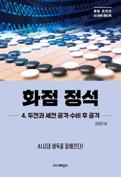 화점 정석 4: 두칸과 세칸 공격·수비 후 공격(매일 트이는 AI바둑 핸드북)