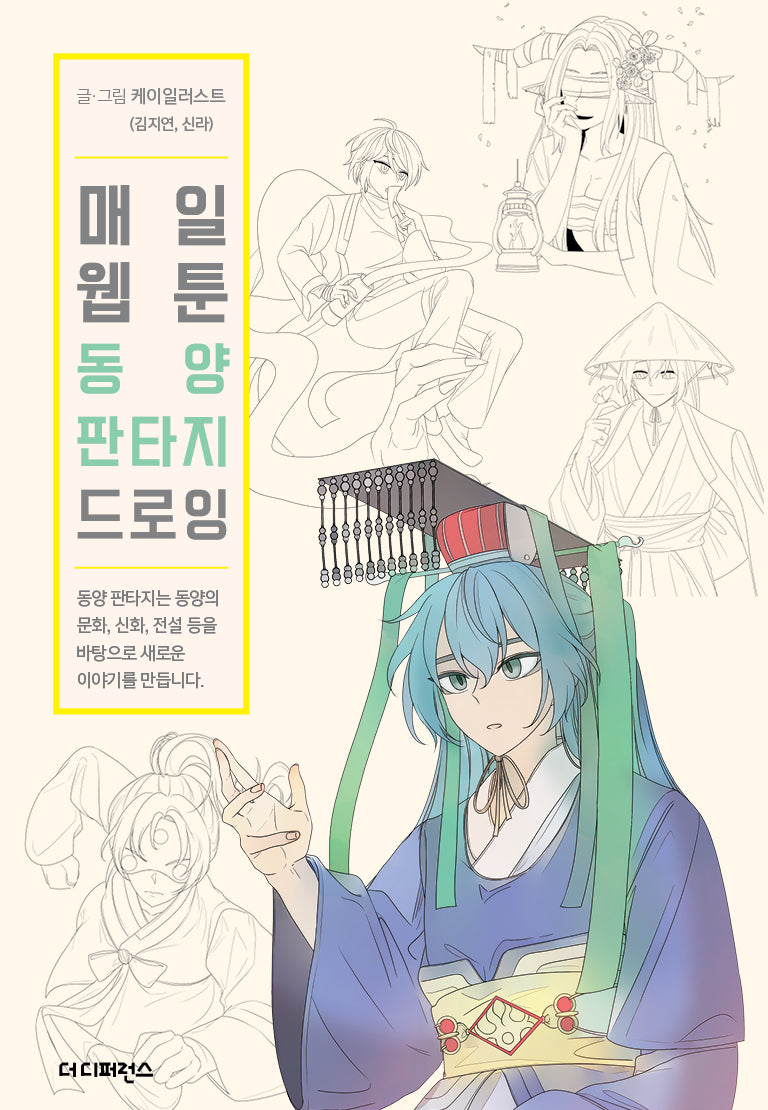 매일 웹툰 동양 판타지 드로잉(Daily Webtoon Drawing Book)