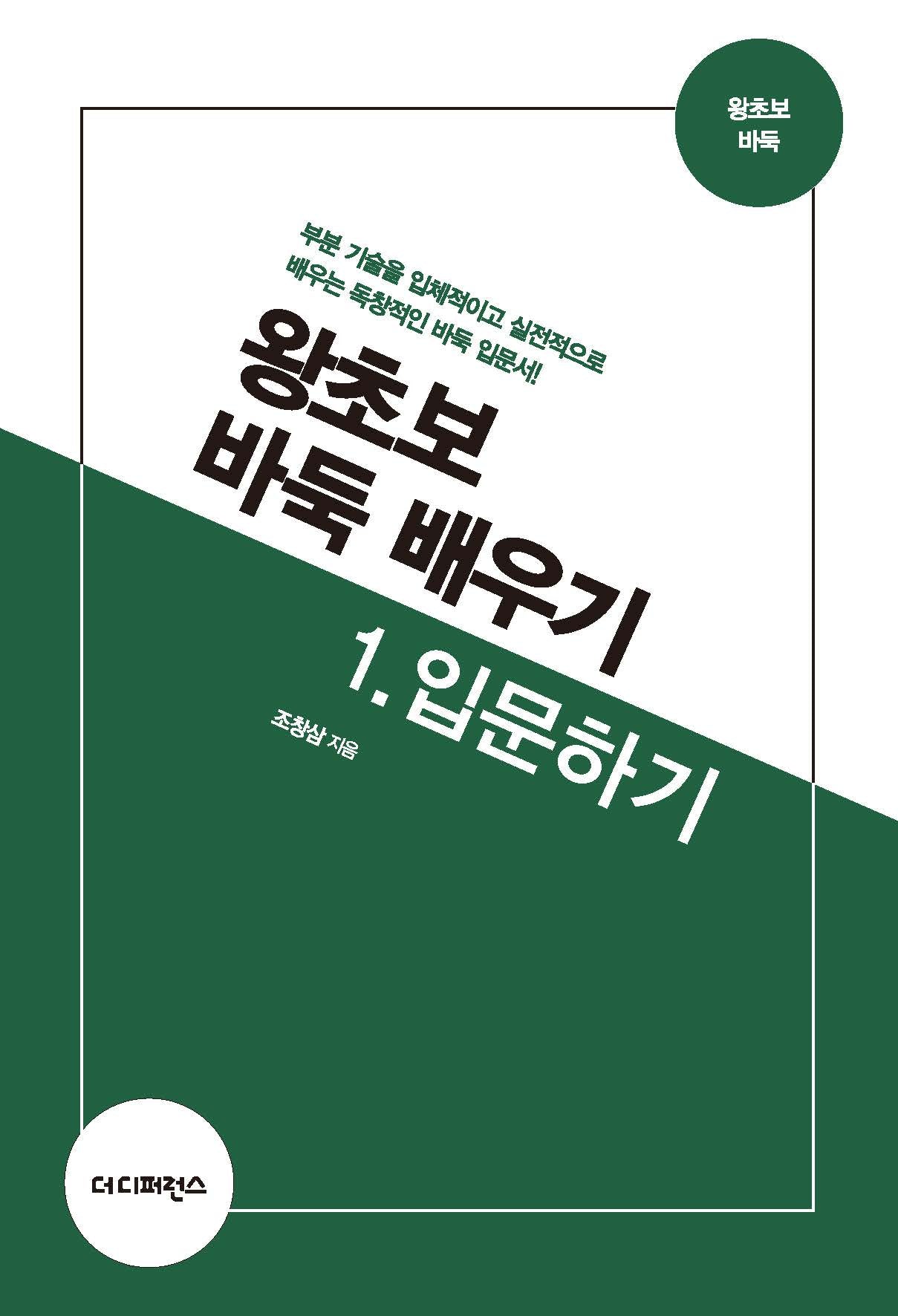 왕초보 바둑 배우기 1: 입문하기(3판)(왕초보 바둑)