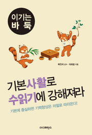 기본사활로 수읽기에 강해져라(2판)(이기는 바둑 5)
