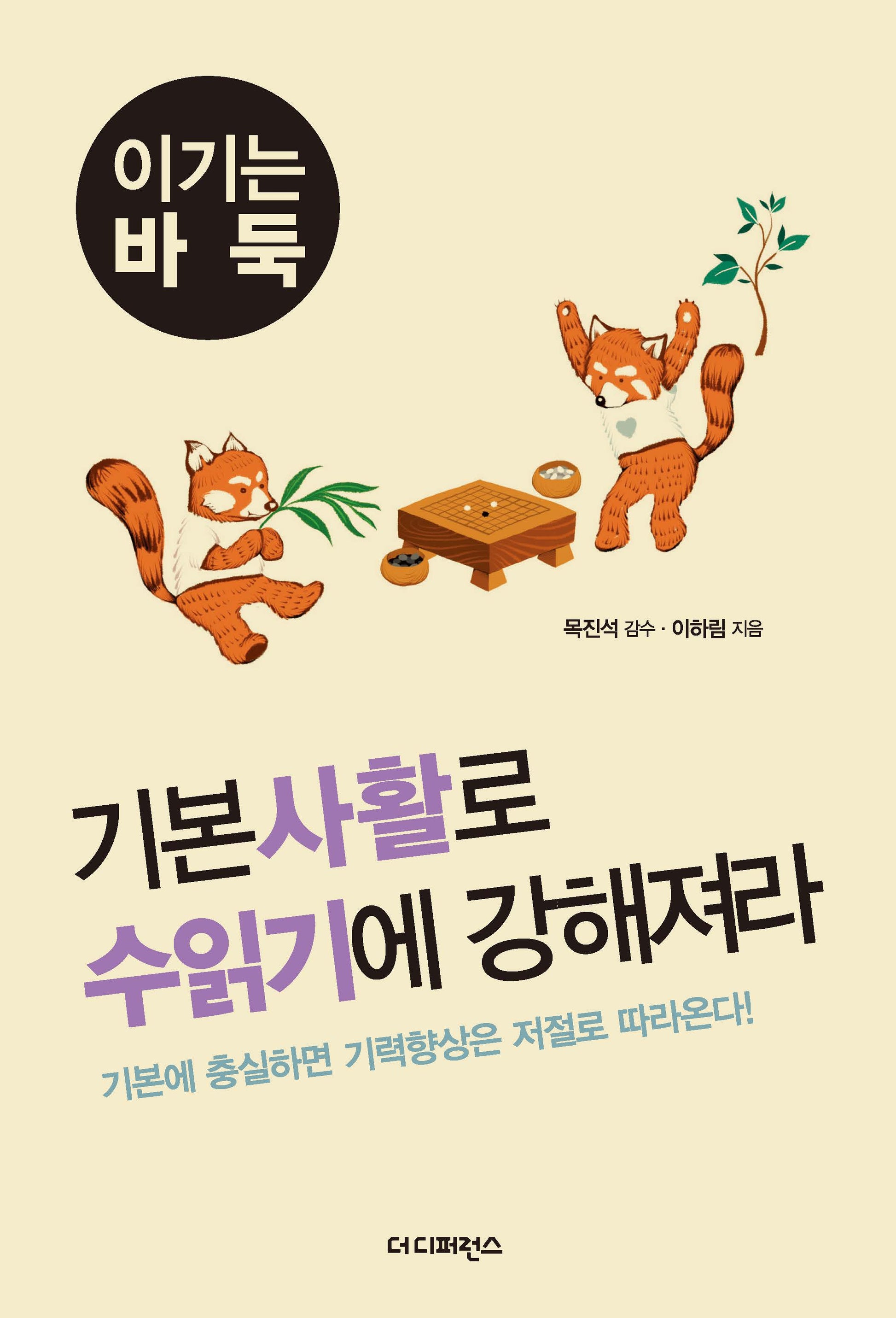 기본사활로 수읽기에 강해져라(2판)(이기는 바둑 5)