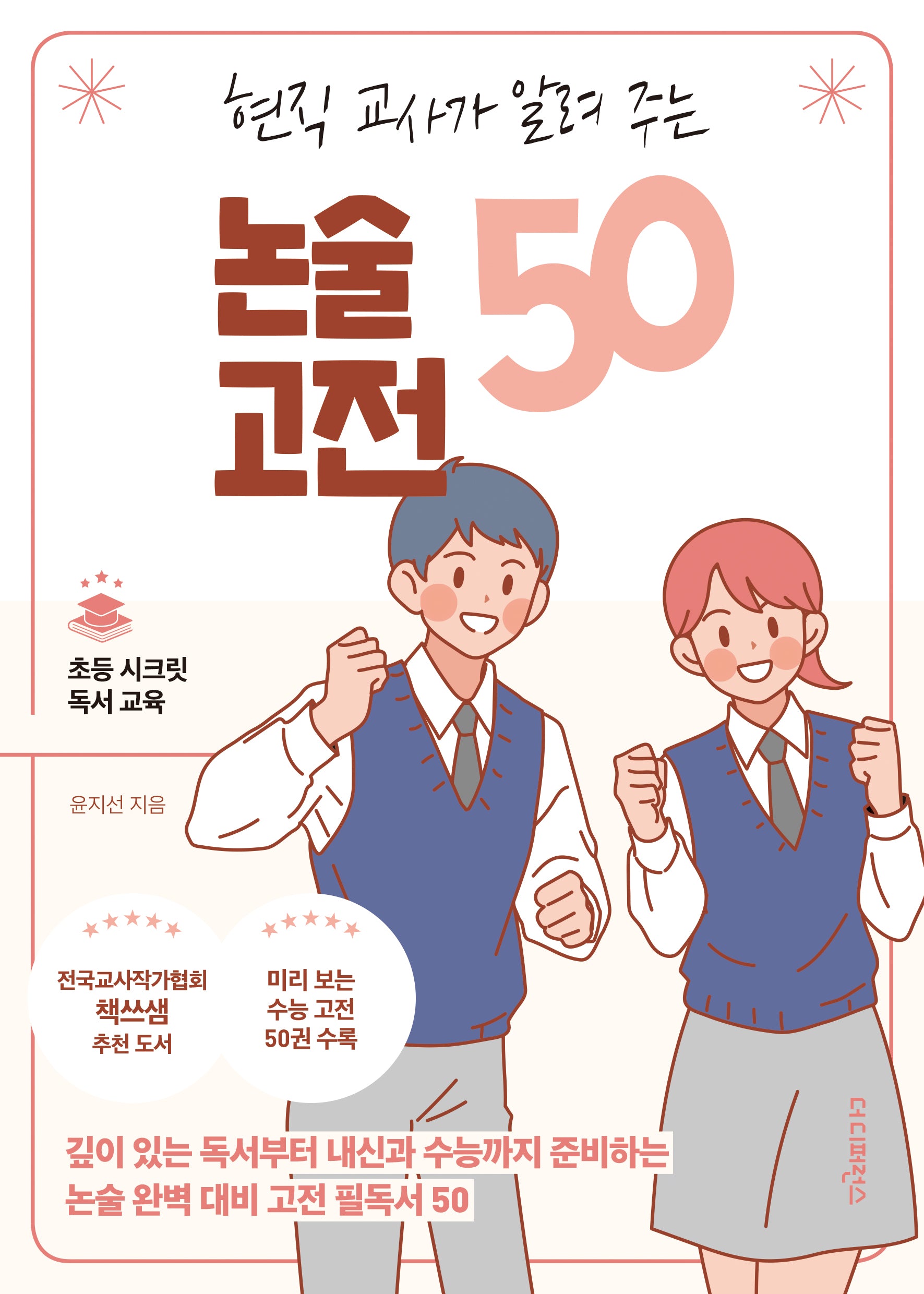 현직 교사가 알려 주는 논술 고전 50