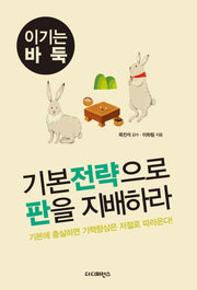 기본전략으로 판을 지배하라(2판)(이기는 바둑 4)