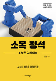 소목 정석 1: 낮은 걸침 이후(매일 트이는 AI바둑 핸드북)
