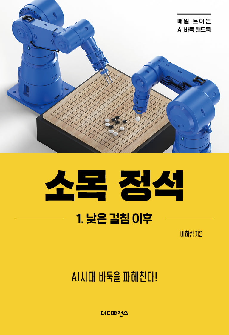 소목 정석 1: 낮은 걸침 이후(매일 트이는 AI바둑 핸드북)