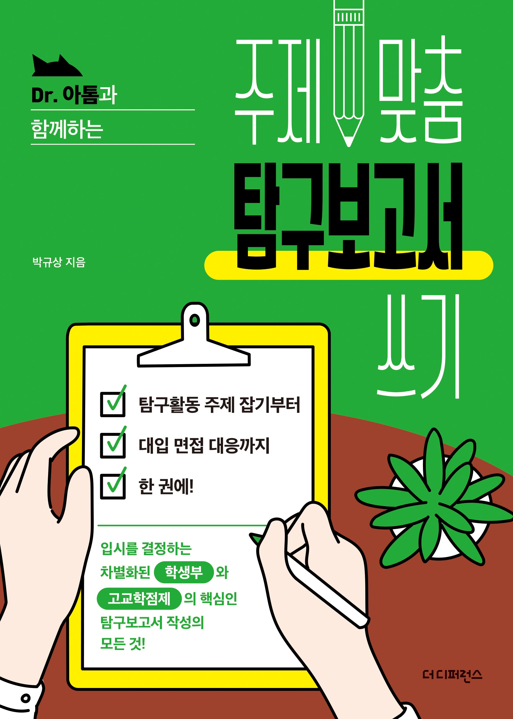 주제 맞춤 탐구보고서 쓰기(Dr. 아톰과 함께하는)