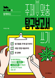 주제 맞춤 탐구보고서 쓰기(Dr. 아톰과 함께하는)