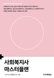 사회복지사 마스터플랜(십대가 되고 싶은 직업 로드맵)
