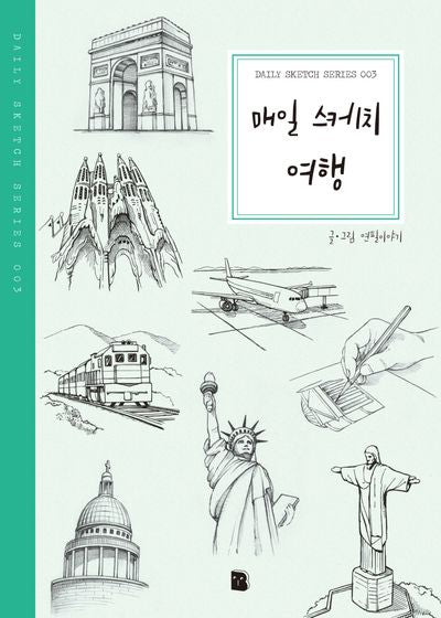 매일 스케치 여행(2판)(Daily Sketch Series 3)