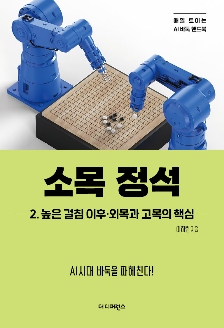 소목 정석 2: 높은 걸침 이후·외목과 고목의 핵심(매일 트이는 AI바둑 핸드북)