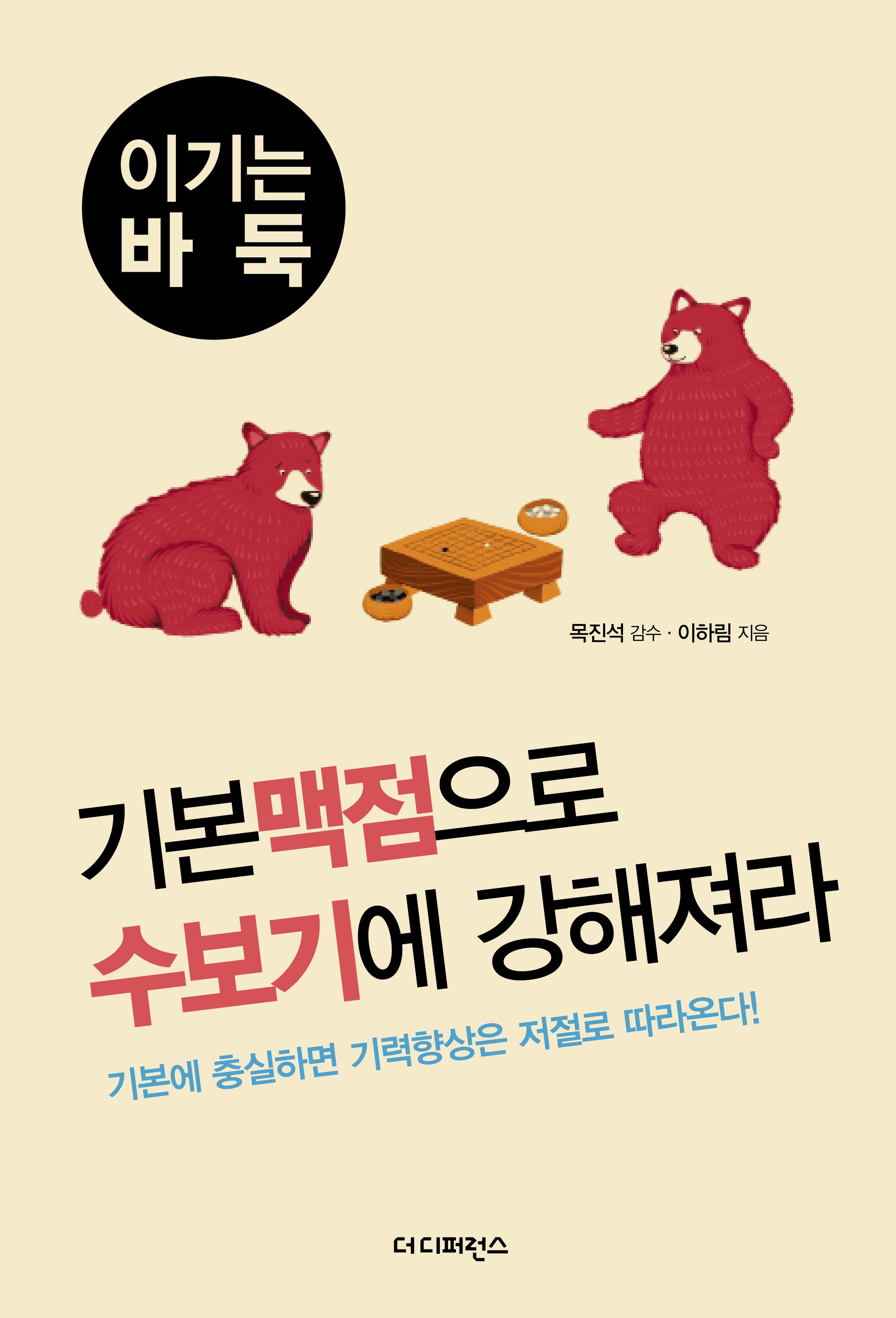 기본 맥점으로 수보기에 강해져라(2판)