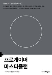 프로게이머 마스터플랜(반양장)