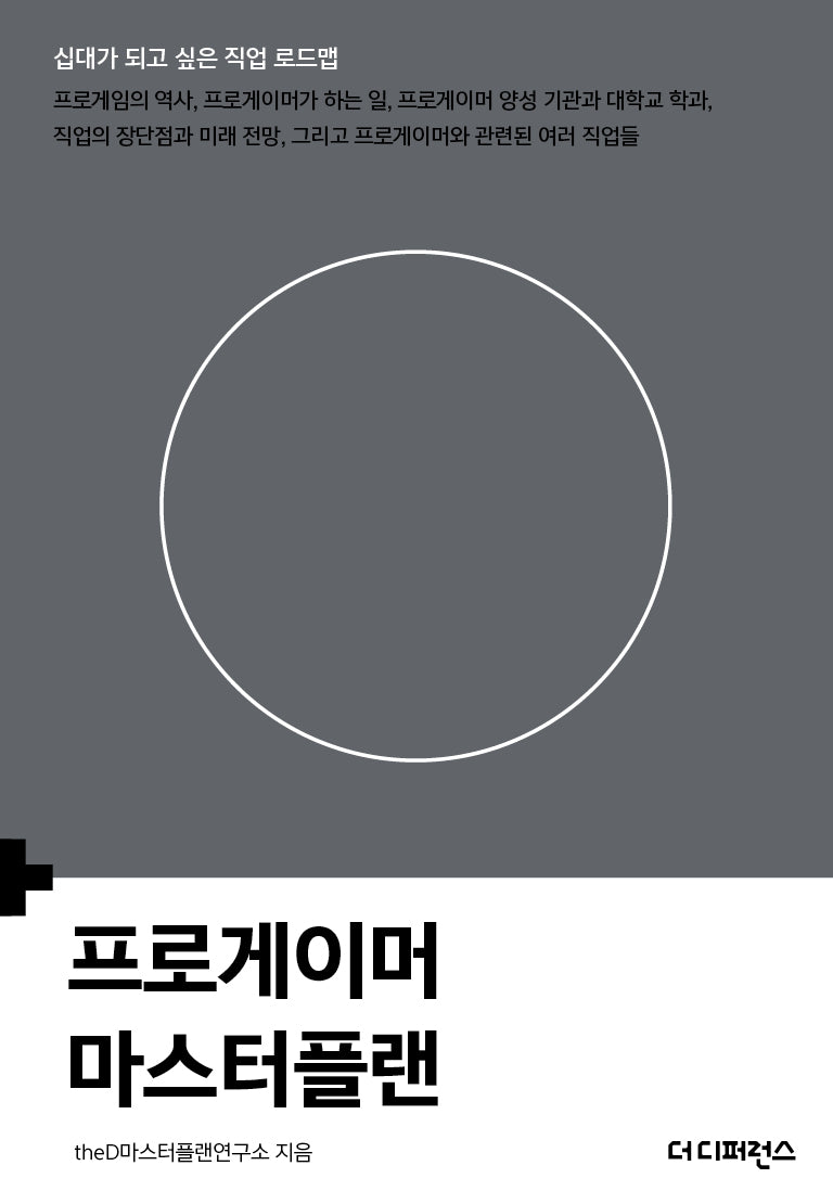 프로게이머 마스터플랜(반양장)