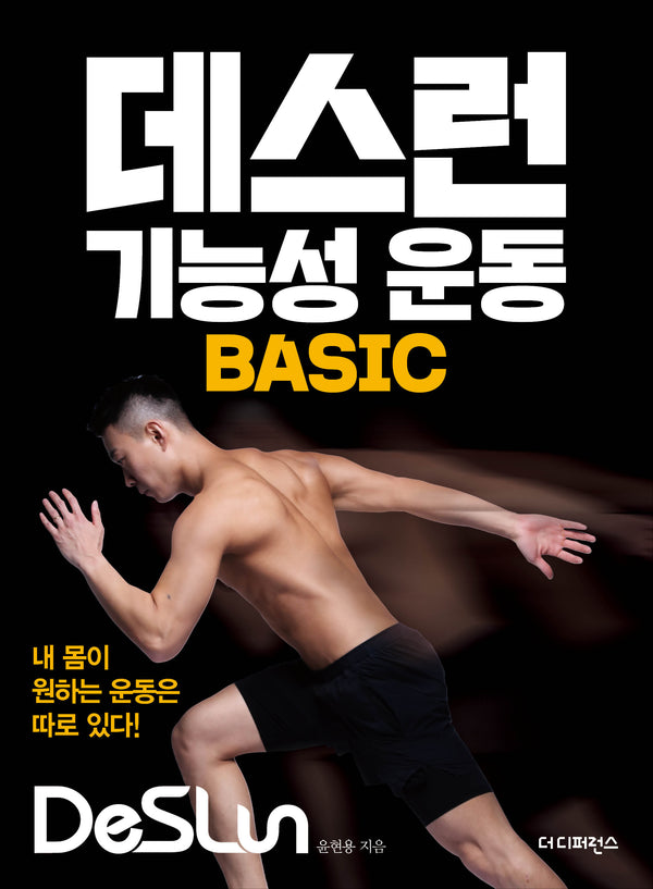 데스런 기능성 운동 Basic