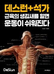 데스런 + 석가 근육의 생김새를 알면 운동이 쉬워진다(개정판 2판)