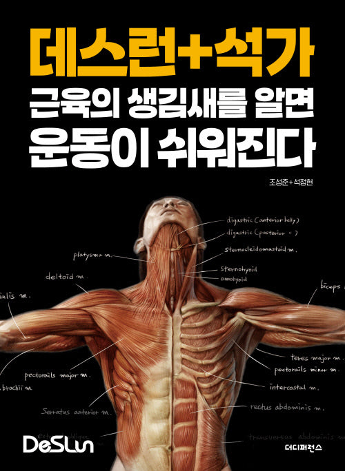 데스런 + 석가 근육의 생김새를 알면 운동이 쉬워진다(개정판 2판)