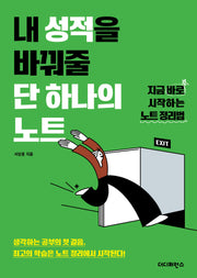 내 성적을 바꿔줄 단 하나의 노트(2판)