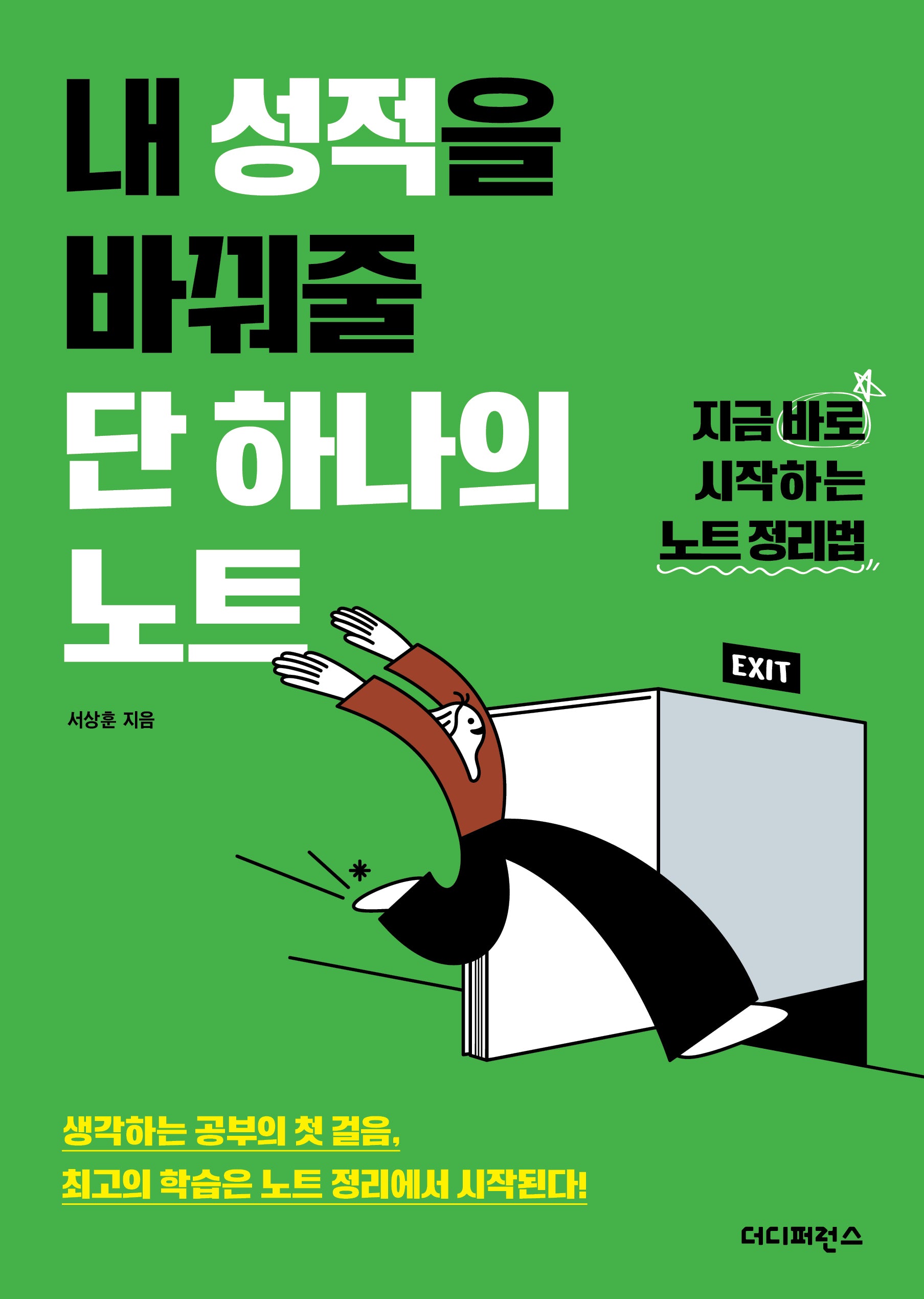 내 성적을 바꿔줄 단 하나의 노트(2판)