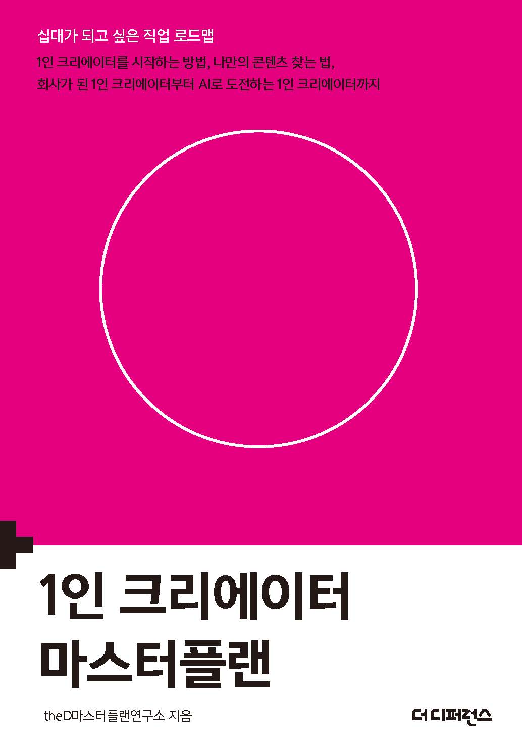 1인 크리에이터 마스터플랜(2판)(십대가 되고 싶은 직업 로드맵)