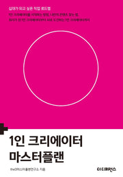 1인 크리에이터 마스터플랜(2판)(십대가 되고 싶은 직업 로드맵)