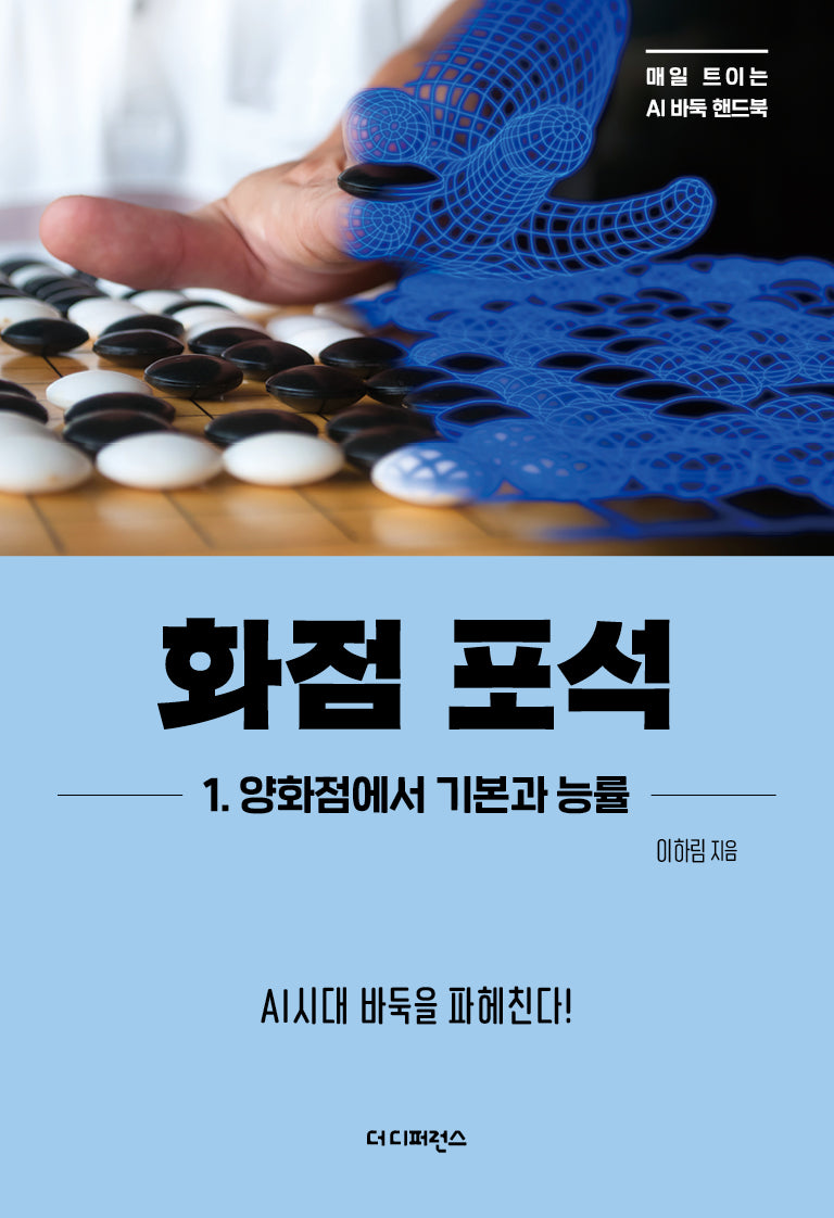 화점 포석: 1.양화점에서 기본과 능률